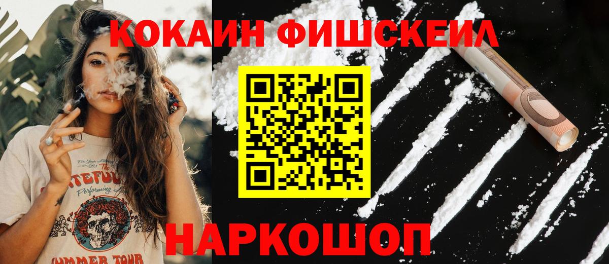 Изобильный  КОКАИН FishScale  COCAIN  Вход с VPN 