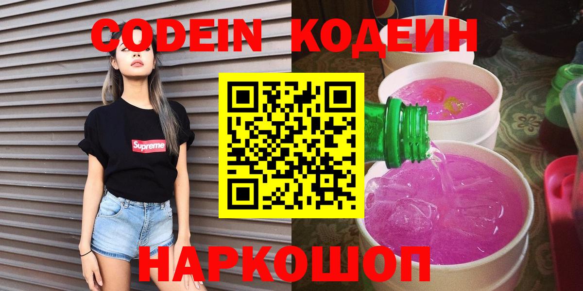 Изобильный  Codein Purple Drank  Вход с VPN  Кодеиновый сироп Lean напиток Lean (лин) 
